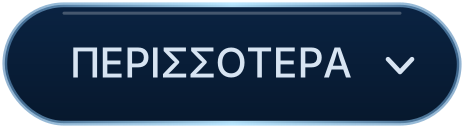 ΠΕΡΙΣΣΟΤΕΡΑ
