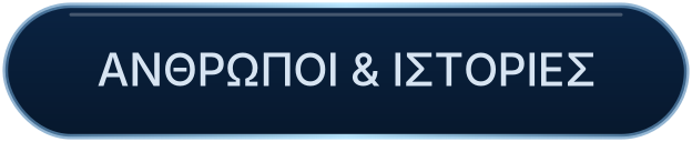 ΑΝΘΡΩΠΟΙ & ΙΣΤΟΡΙΕΣ